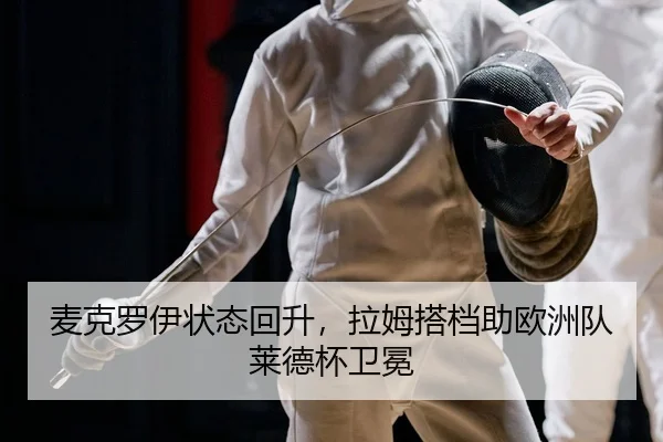 mai-ke-luo-yi-zhuang-tai-hui-sheng-la-mu-da-dang-zhu-ou-zhou-dui-lai-de-bei-wei-mian-2-590.jpg